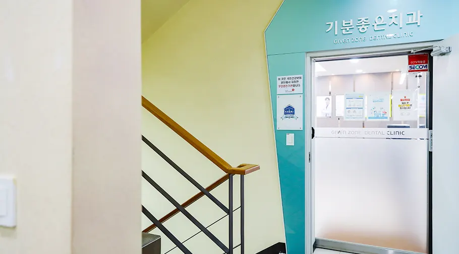 기분좋은치과의원 진료 안내 이미지